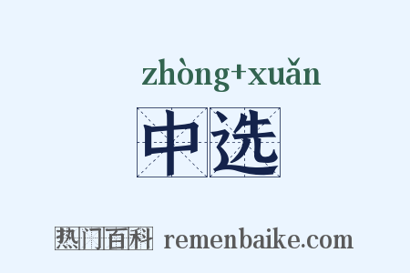 中选是什么意思的图片